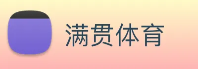 满贯体育 Logo
